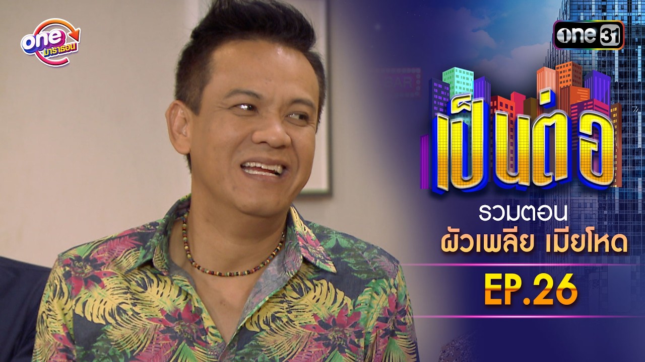 รวมตอน “เป็นต่อ ผัวเพลีย เมียโหด