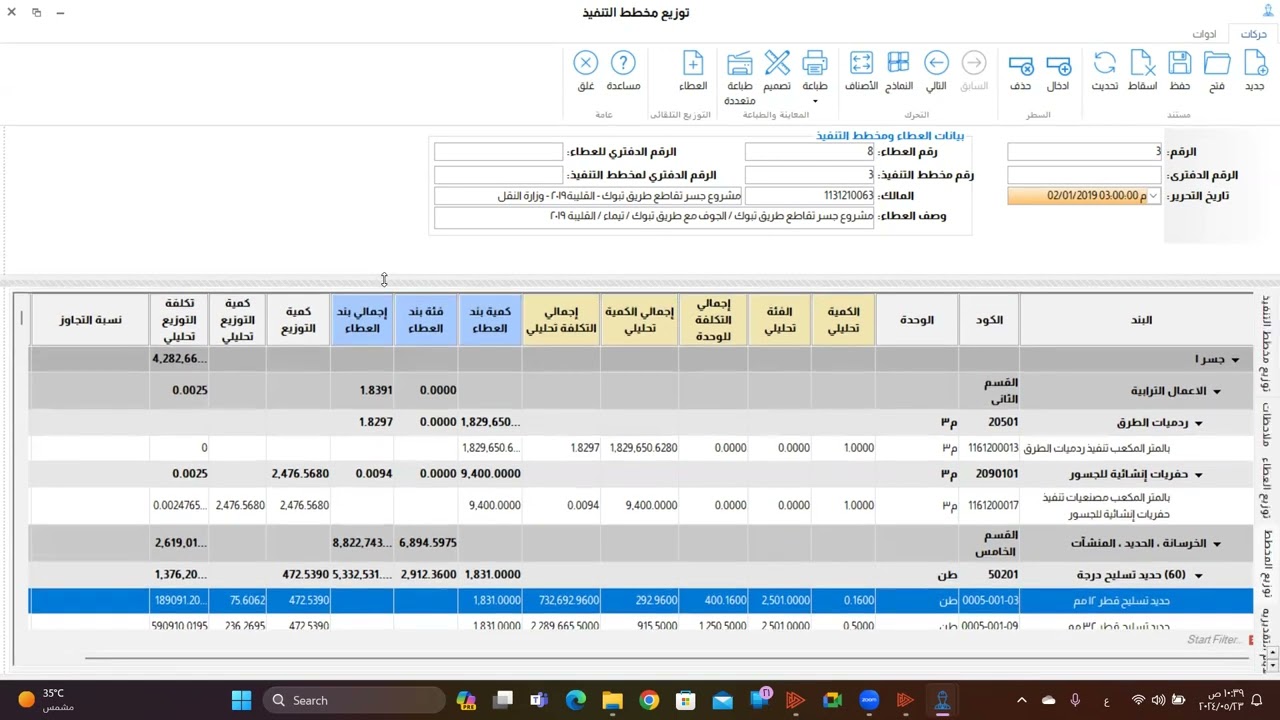 شرح برنامج Double Click ERP لإدارة المقاولات والمشروعات