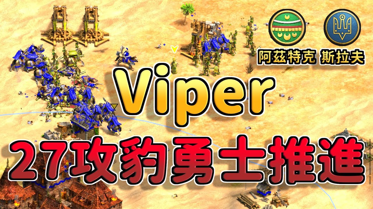 【世紀帝國2決定版】Viper天梯動真格27攻豹勇士瘋狂推進！斯拉夫貴族鐵騎能夠扛下破格傷害嗎？【CC字幕】《阿茲特克 vs 斯拉夫》
