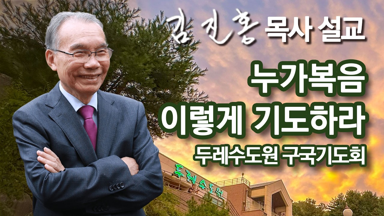 [저녁예배] 누가복음 - 이렇게 기도하라 | 두레수도원 구국기도회 2026/03/23