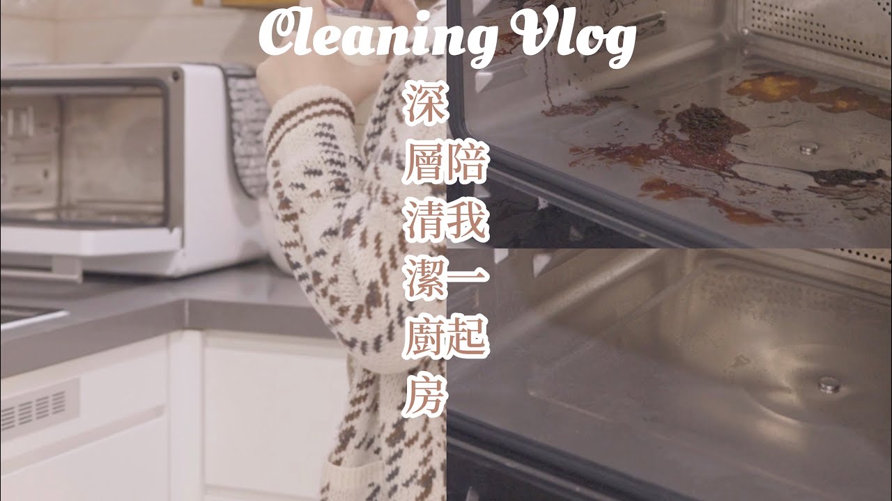 【 Cleaning Vlog 】陪我一起深度清潔廚房♡ 抽油煙機及充滿污漬的蒸焗爐的清潔方法 ✓Clean with me  ▎MaMaFish
