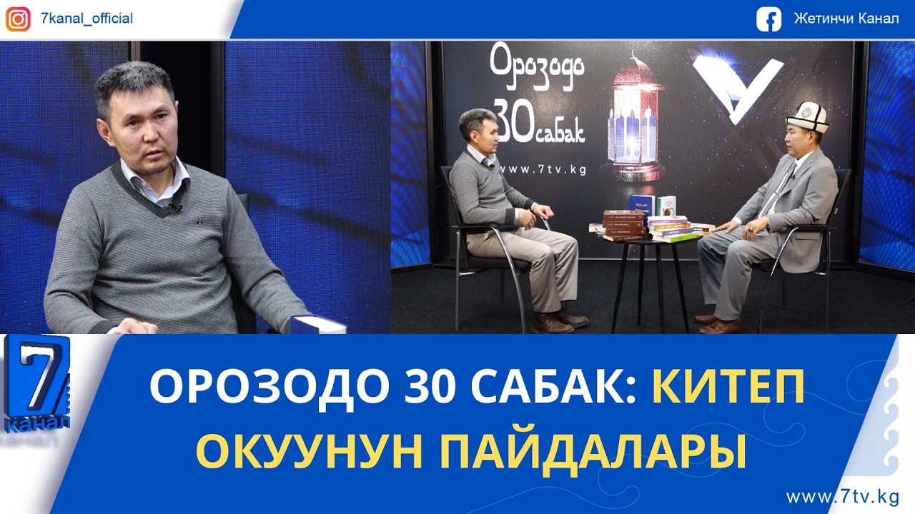 ОРОЗОДО 30 САБАК: КИТЕП ОКУУНУН ПАЙДАЛАРЫ