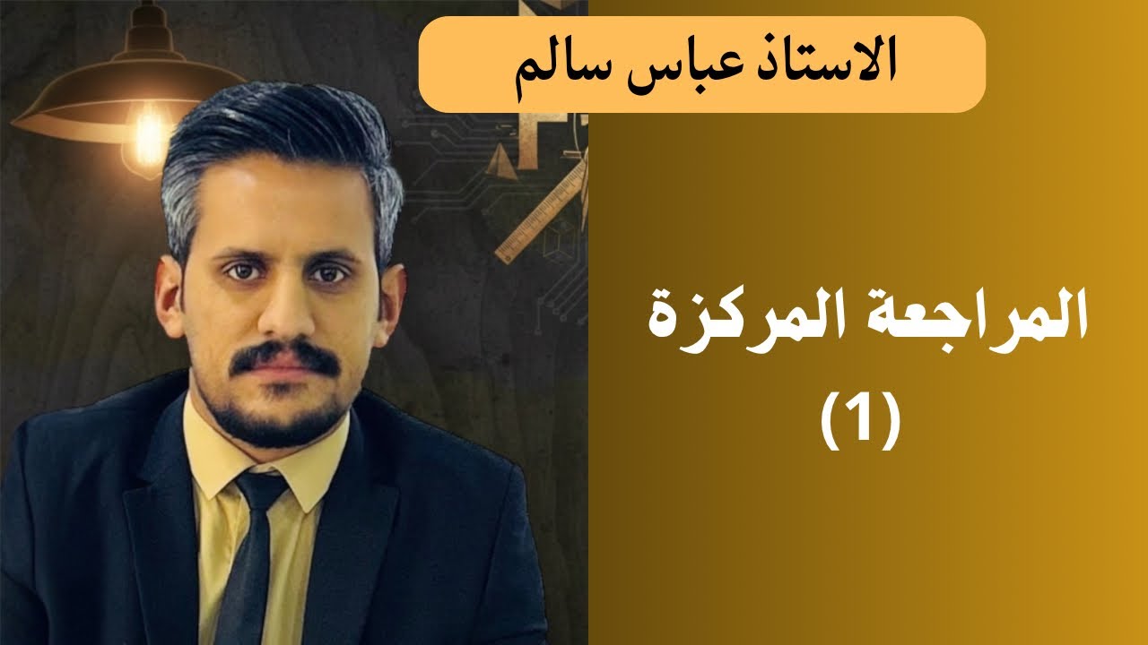 السادس العلمي /الفصل الاول /الاعداد المركبة /المراجعة المركزة 