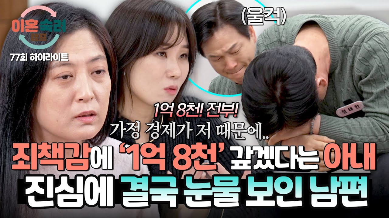 [하이라이트] 사업 때문에 생긴 채무 1억 8천… “제가 다 갚을게요” 아내 말에 눈물 보인 남편💧 | 이혼숙려캠프 | JTBC 260312 방송
