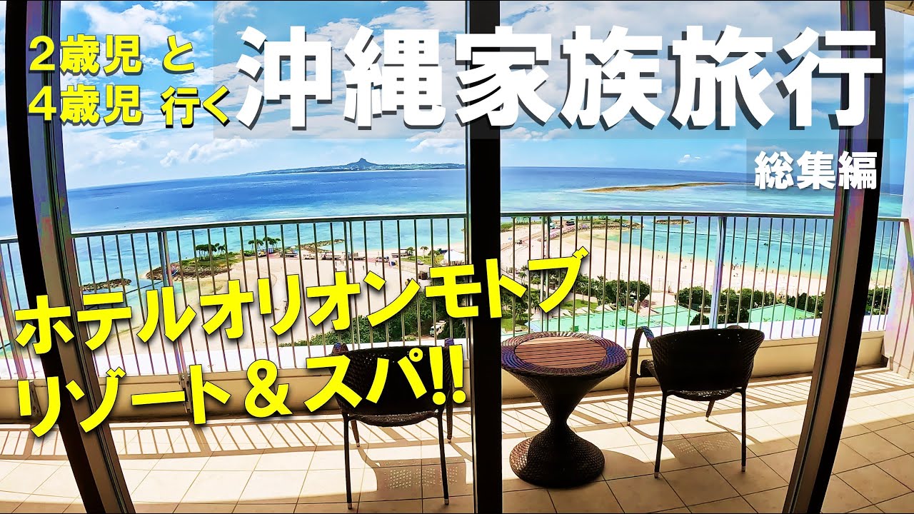 【統合版】2歳児4歳児と行く3泊4日沖縄旅行2023