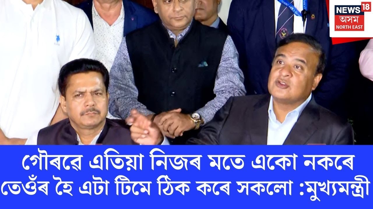 CM On Gaurav | গৌৰৱে এতিয়া নিজৰ মতে একো নকৰে তেওঁৰ হৈ এটা টীমে ঠিক কৰে সকলো | N18V