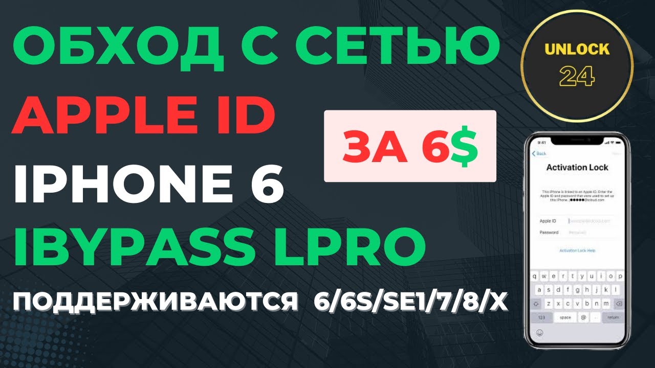 Обход с сетью iphone 6/6s/se1/7/8/X icloud/apple id/icloud/разблокировка