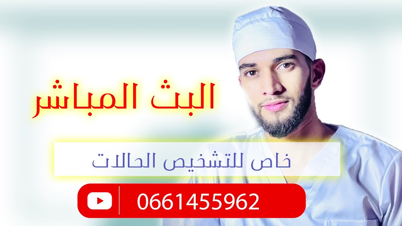 رقية شرعية هادئة لتشخيص الحالات المرجو دعمنا بالمشاركة 0661455962