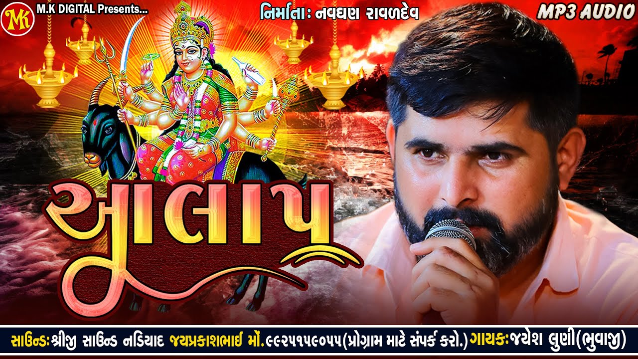 Jayesh Luni - આલાપ (Aalap) | New Jordar Aalap 2023 | M.K DIGITAL