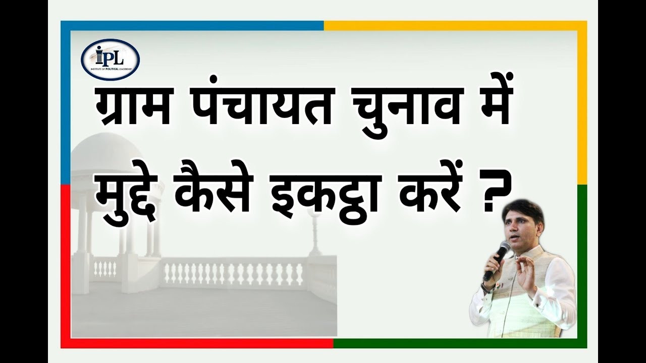 ग्राम पंचायत या मुखिया के चुनाव में मुद्दे कैसे इकट्ठा करें?Gram Pradhan or Mukhiya chunav ke mudde?