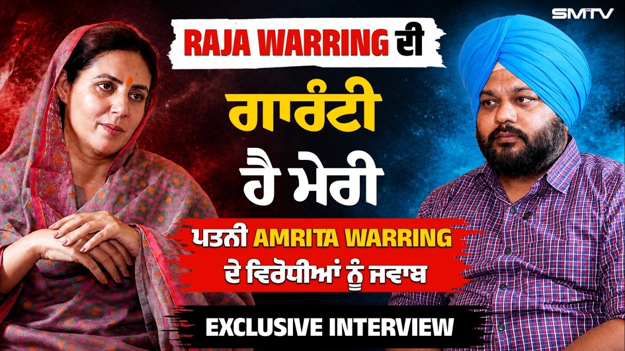 'Raja Warring ਦੀ ਗਾਰੰਟੀ ਹੈ ਮੇਰੀ', ਪਤਨੀ Amrita Warring ਦੇ ਵਿਰੋਧੀਆਂ ਨੂੰ ਜਵਾਬ, Exclusive Interview