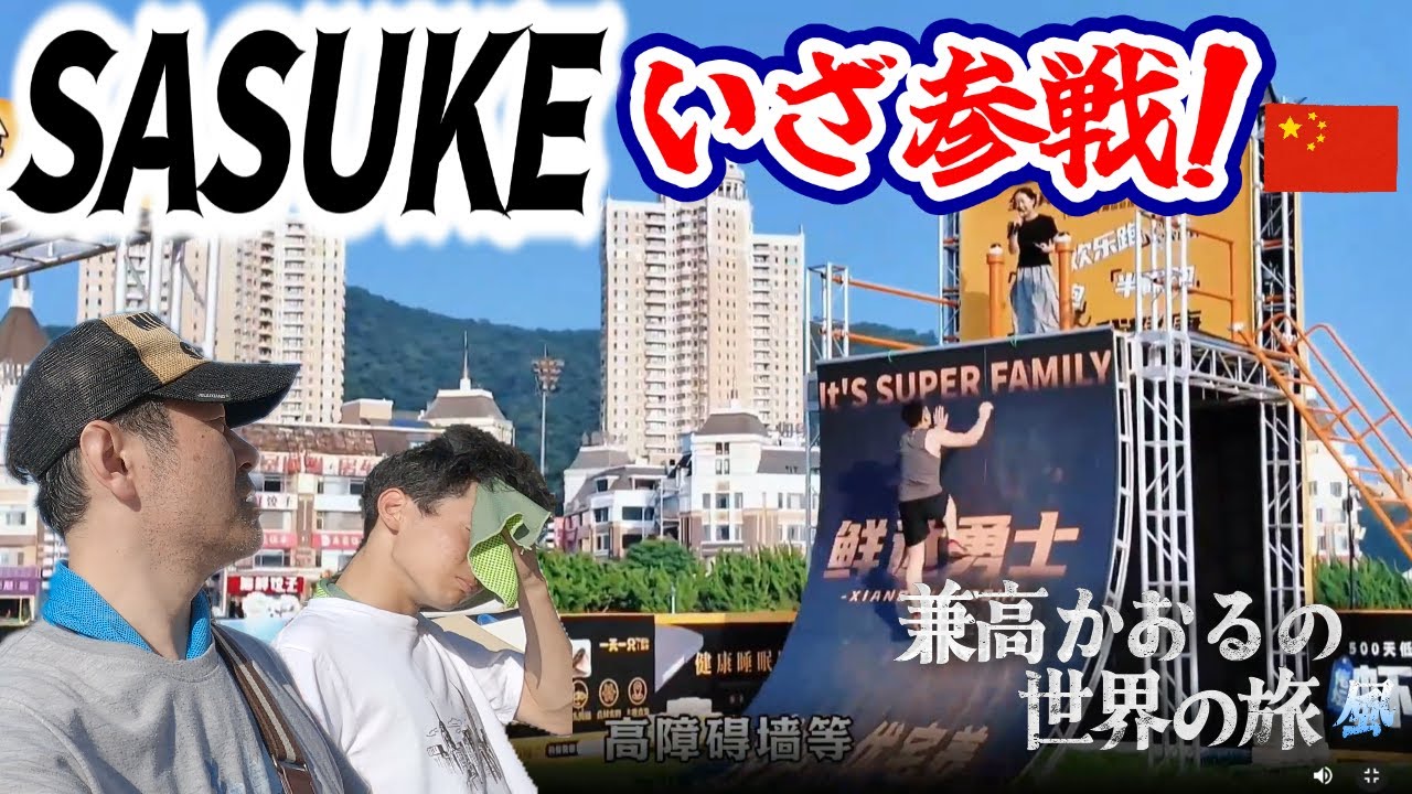 SASUKE(中国版)に挑戦！｜大連の星海広場を散策｜兼高かおる世界の旅風版