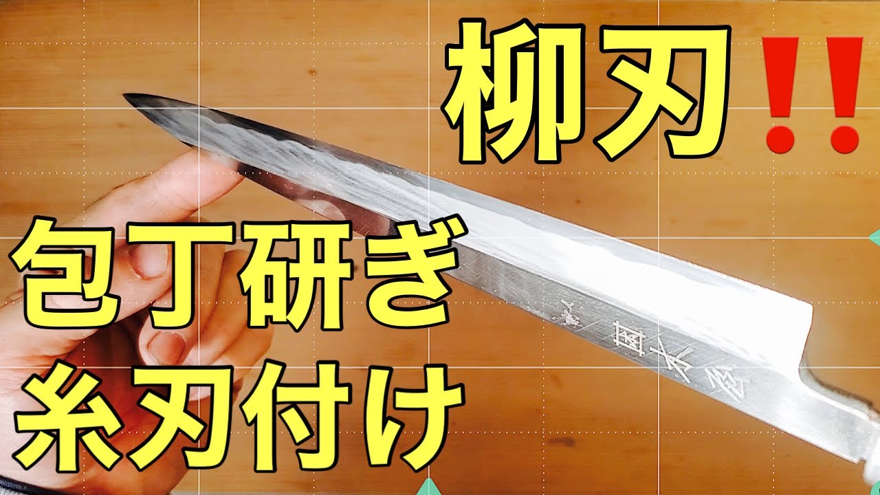 実践‼️包丁研ぎ　糸刃付け【中・上級編】