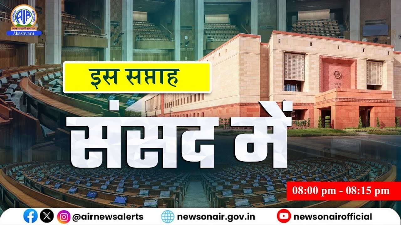 Is Saptah Sansad Me | 14 March 2026