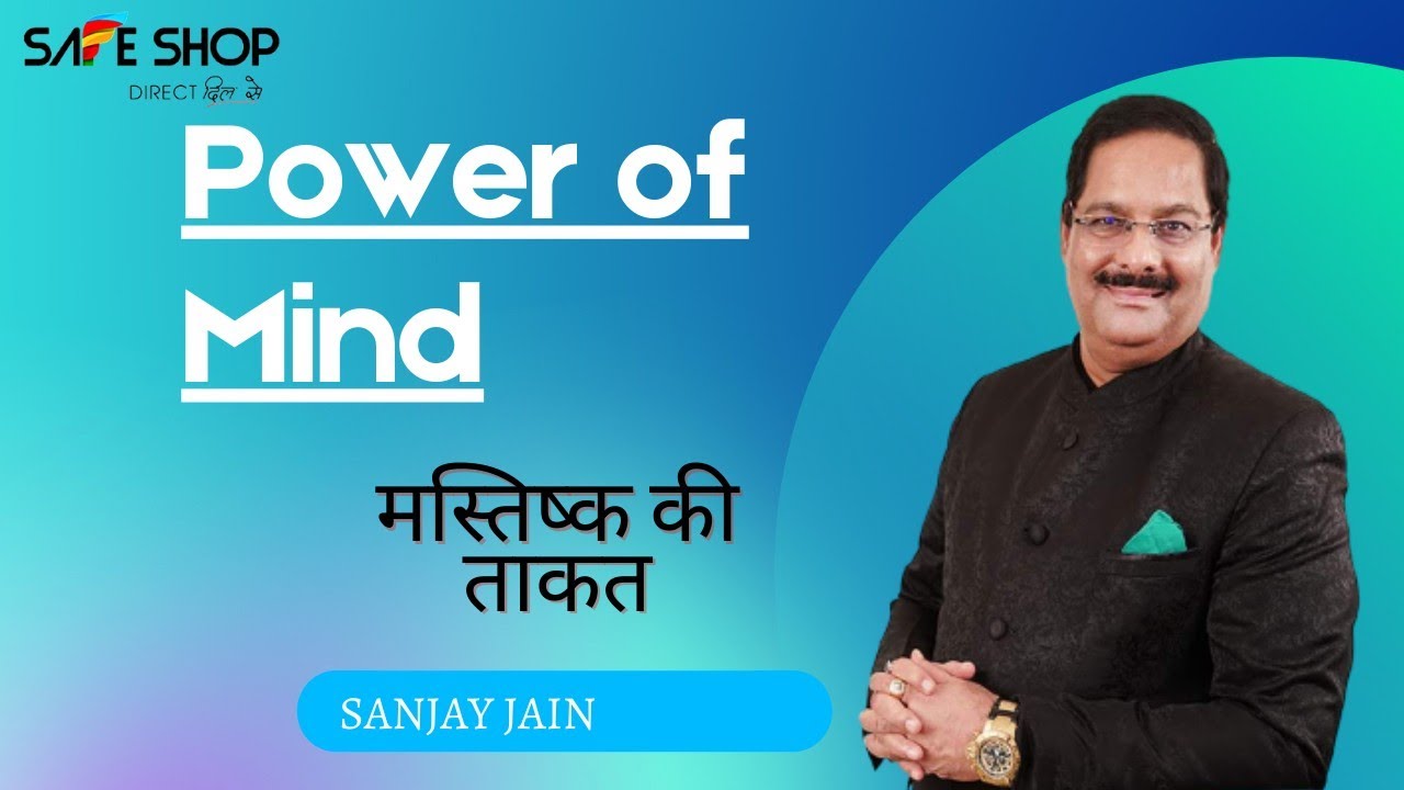 Mind power by crown ambassador sanjay jain  safe shop मस्तिष्क की ताकत संजय जैन #sanjayjain