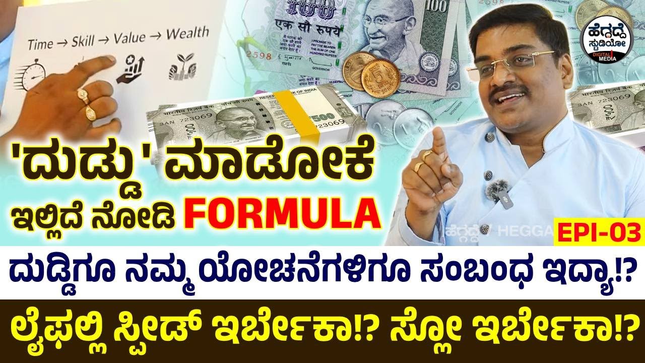 'ದುಡ್ಡು' ಮಾಡೋಕೆ  ಇಲ್ಲಿದೆ ನೋಡಿ ಫಾರ್ಮುಲಾ...  | Suresh Shaiva Interview Epi 03 | Heggadde Studio
