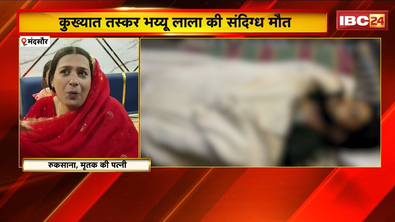 Mandsaur Bhayyu Lala Death : कुख्यात ड्रग्स तस्कर की मौत | परिजनों ने किया चक्काजाम