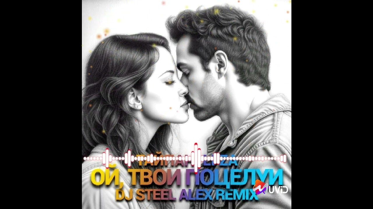 HAY Music//Тайпан, LI ZA -&nbsp;Ой, твои поцелуи  REMIX (2023) ❤❤❤🌹🌹🌹🌹