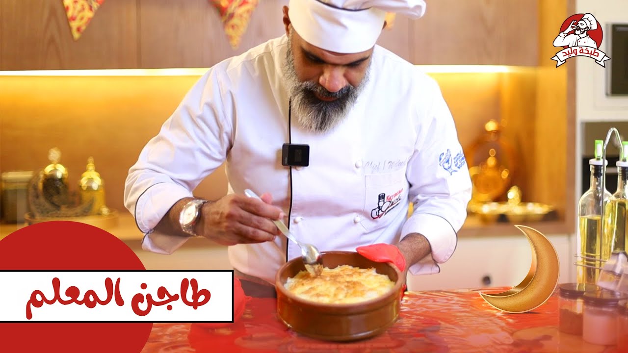 سمعت قبل كده عن طاجن المعلم ؟ | طريقة عمل طاجن المعلم | طبخة وليد