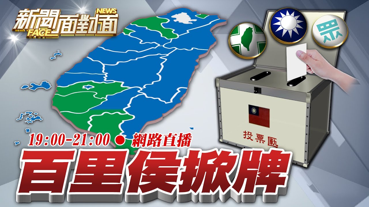【網路直播】決戰九合一開票！新聞面對面LIVE獨家剖析！