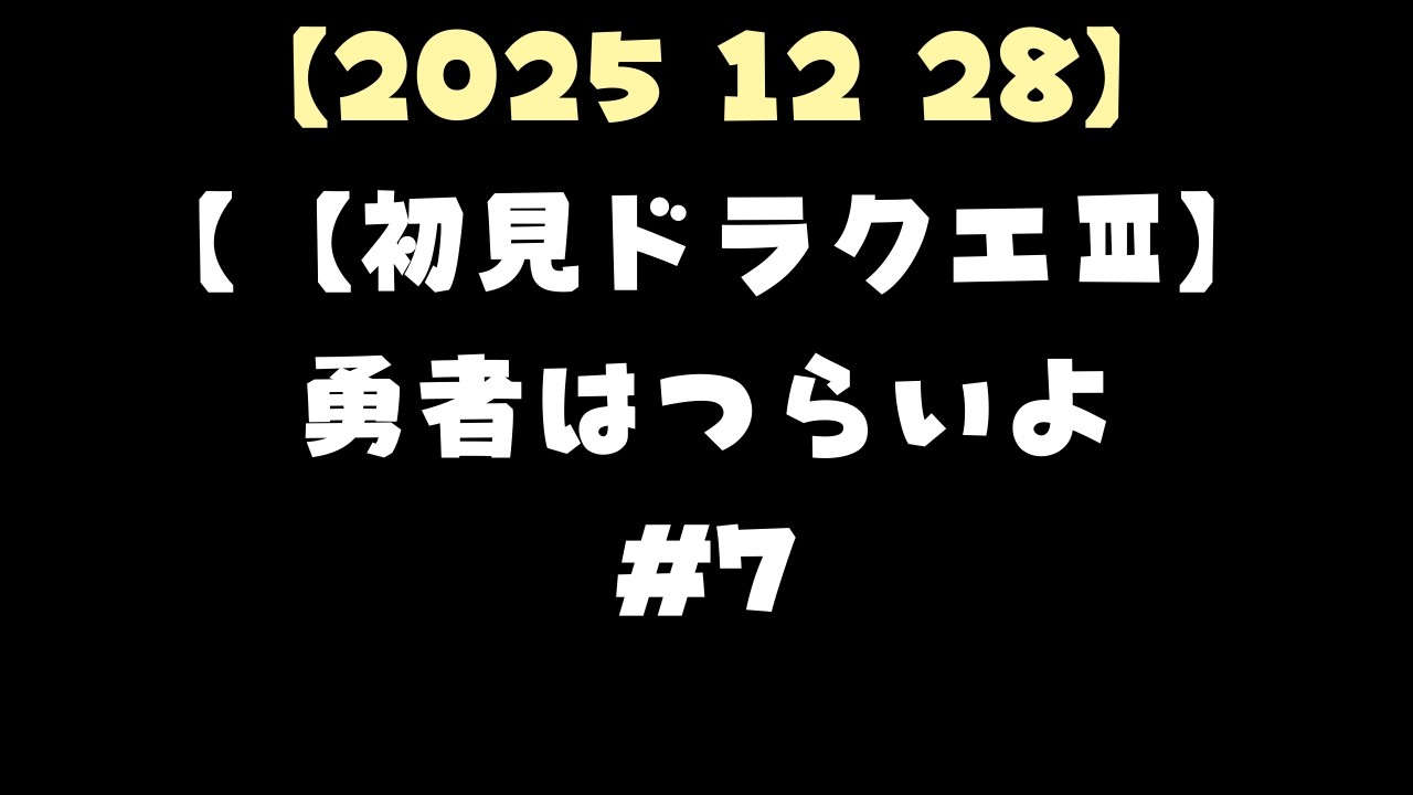 【2025 12 28】【初見ドラクエⅢ】勇者はつらいよ#7