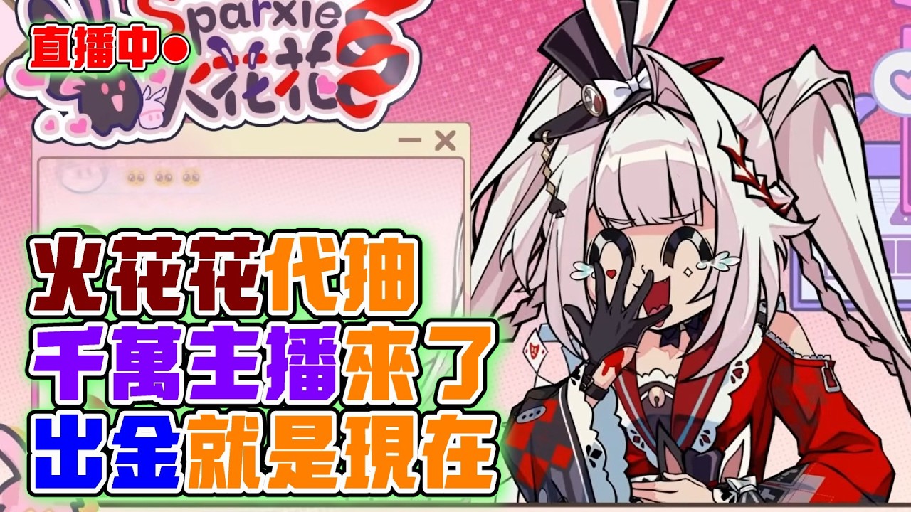 【崩壞:星穹鐵道】火花代抽！來抽所有能抽的角色！不只爻光、火花；不只崩壞：星穹鐵道！絕區零、終末地的角色也能代抽！｜20260303