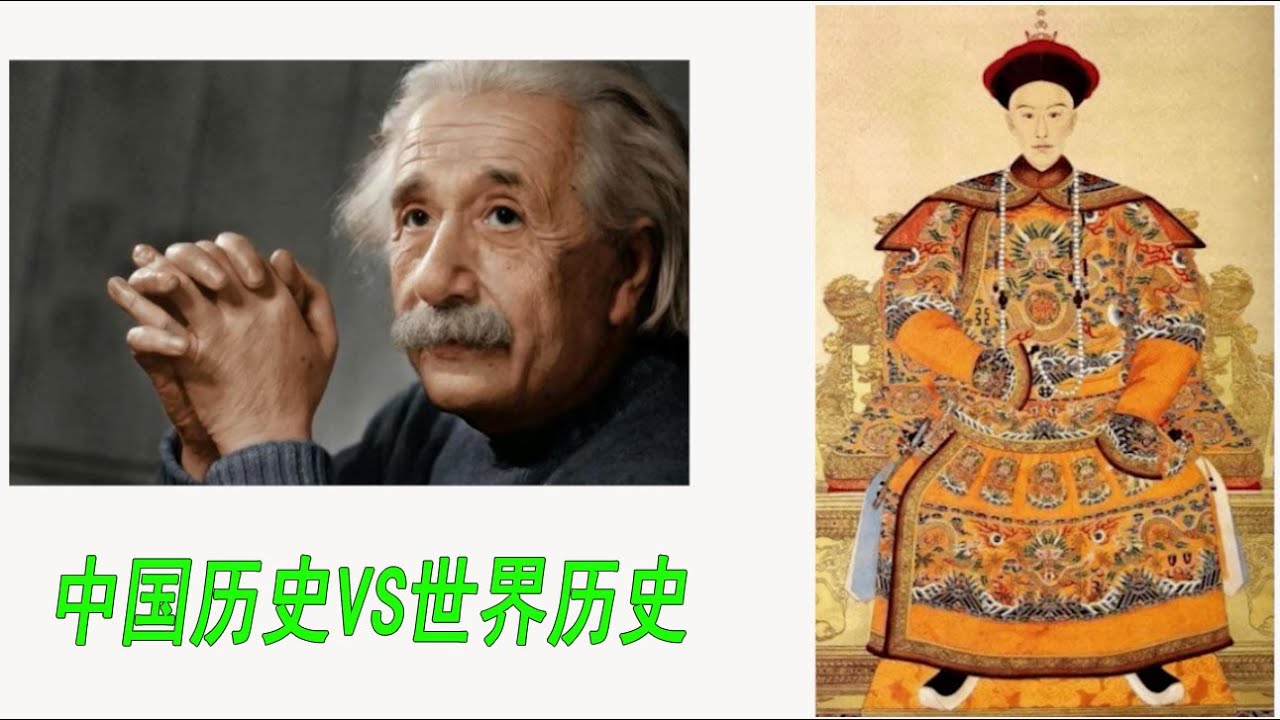 中外历史对比，原来看上去很远的事情离我们很近