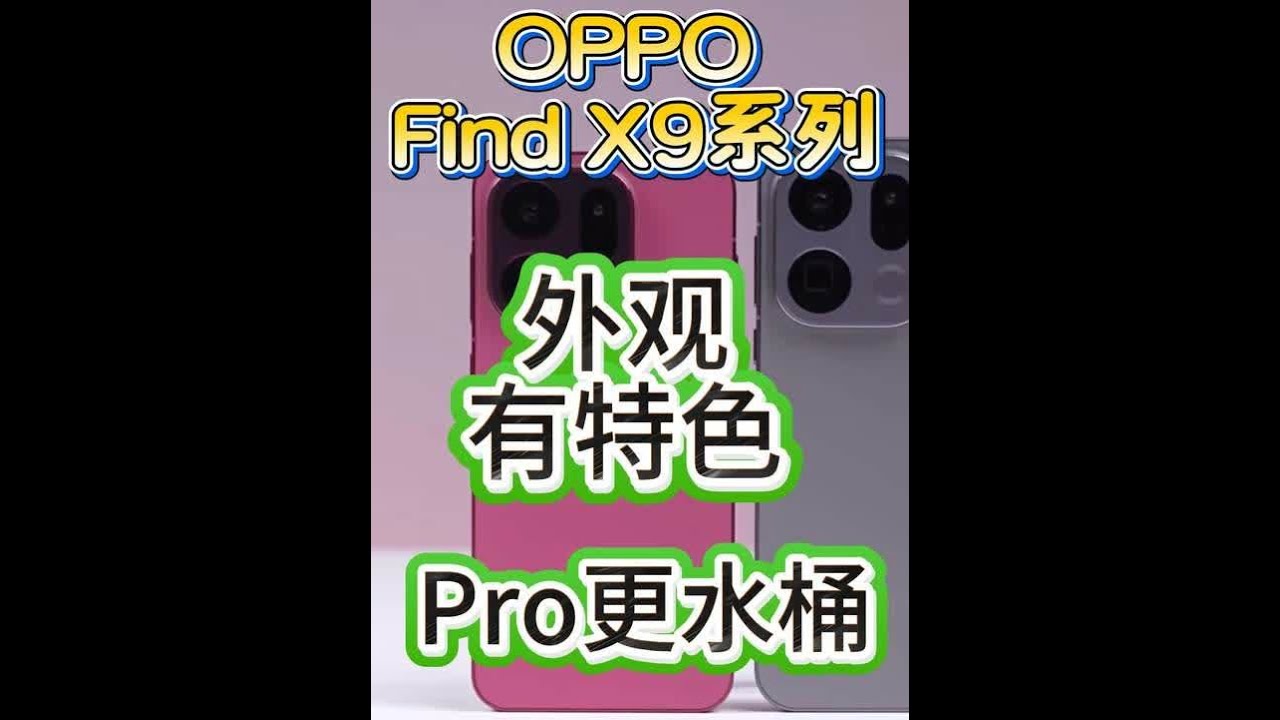 「参数分解」OPPO Find X9系列，外观有了新鲜感。 配置没有明显短板，Pro比标准版更水桶一些。#OPPOfindX9 #oppofindx9pro #OPPOFindX9系列 #Find