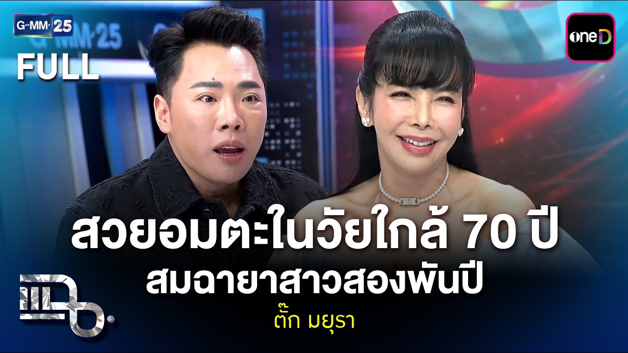 ตั๊ก มยุรา สวยอมตะในวัยใกล้ 70 ปี สมฉายาสาวสองพันปี | แฉ FULL 24 มี.ค. 69