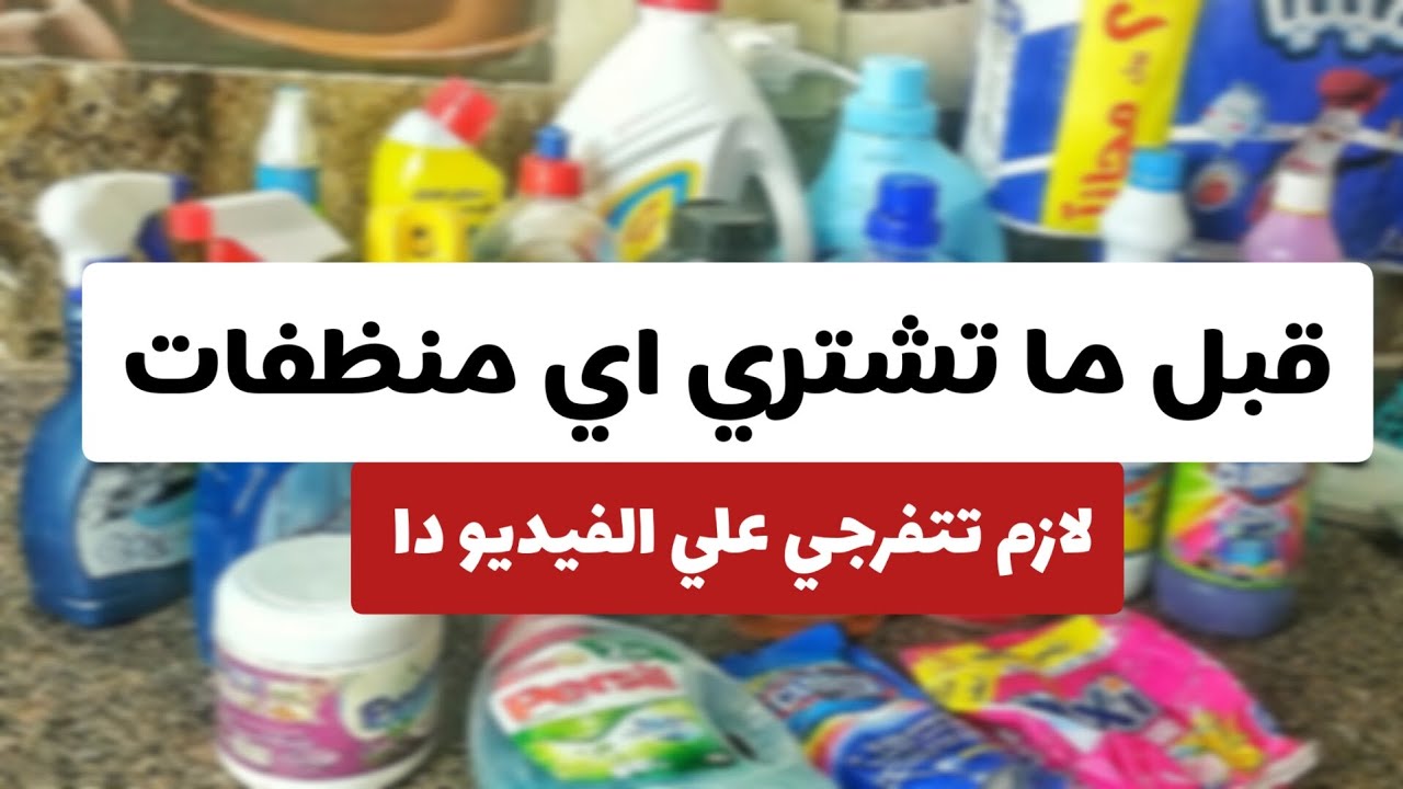 ريفيو عن أهم المنظفات 🌿 واكثرهم فاعلية💪 وازاي بقدر اوفر في المنظفات 💯