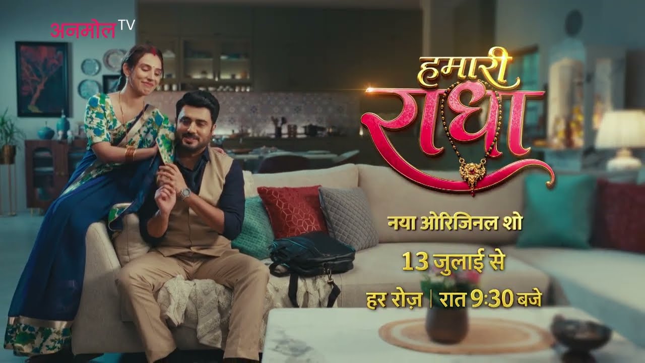 हमारी राधा: रिश्ते पर हर बुरी नज़र का जवाब | नया ओरिजिनल शो 13 जुलाई से | 9:30 PM | अनमोल TV