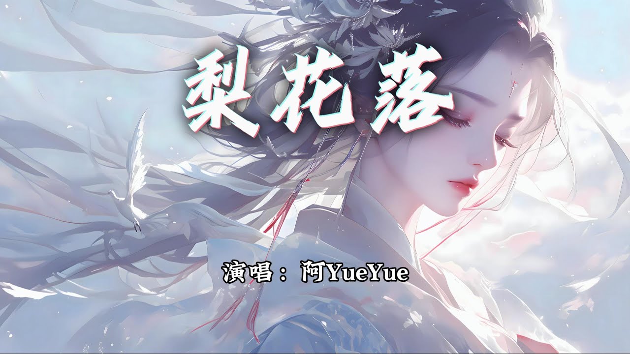 阿YueYue - 梨花落『何如薄幸锦衣郎，听闻这曲梨花落。』【动态歌词MV】