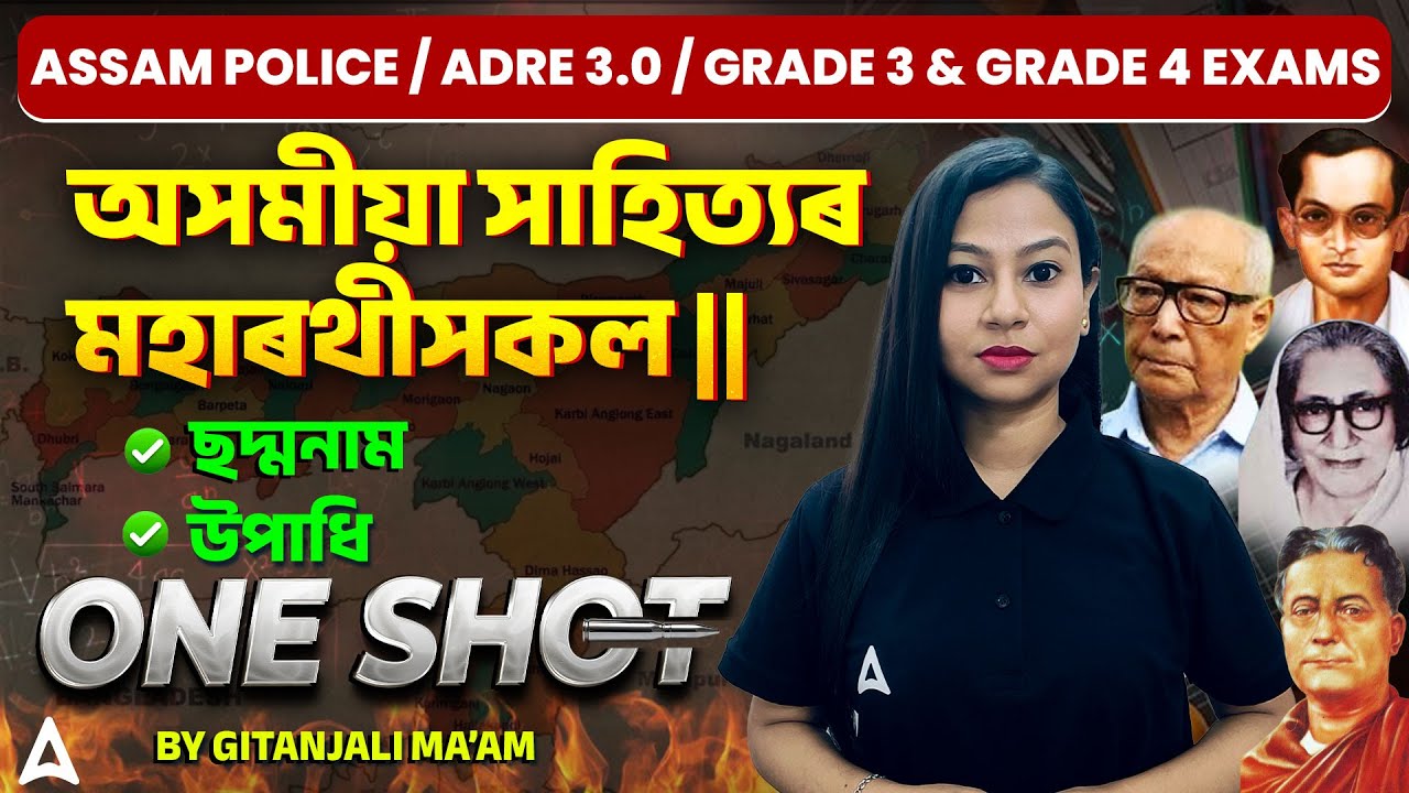 Assam Police / Adre 3.0 / Grade 3 & 4 Preparation |  অসমীয়া সাহিত্যৰ মহাৰথীসকল In One Shot