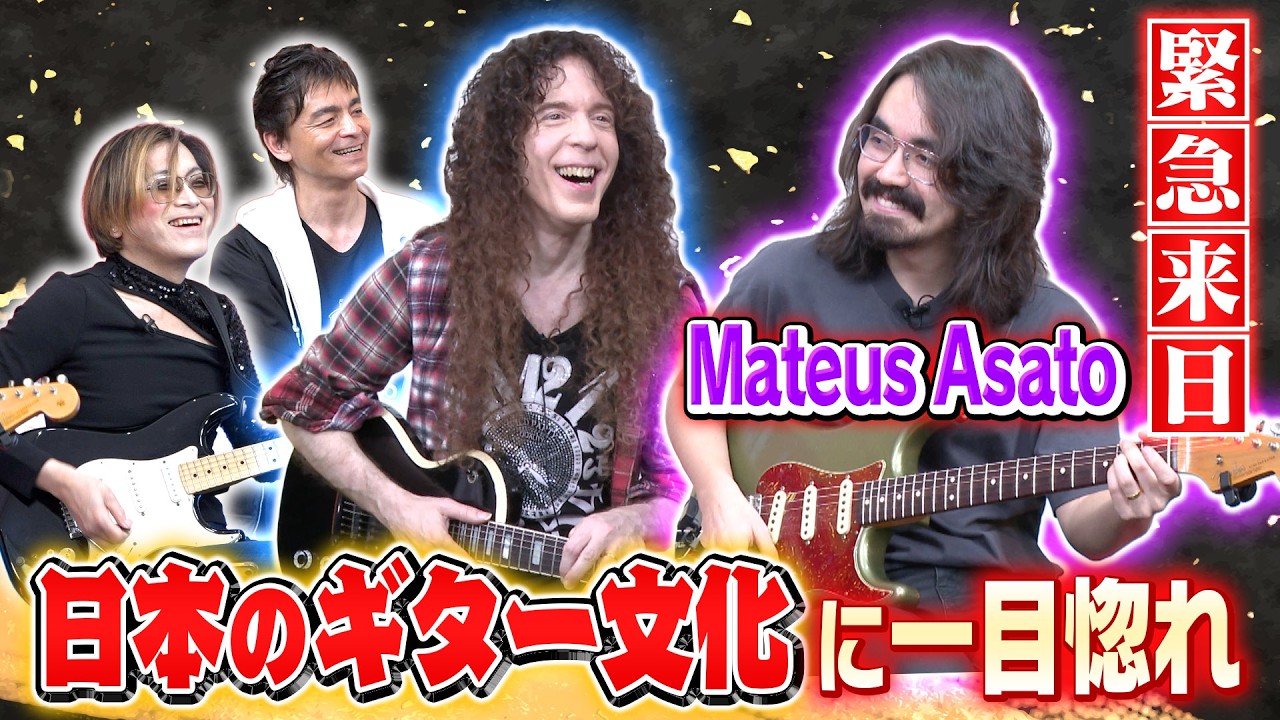 【新世代のギターヒーロー】Mateus Asato登場！一目惚れした日本の音楽文化とは？