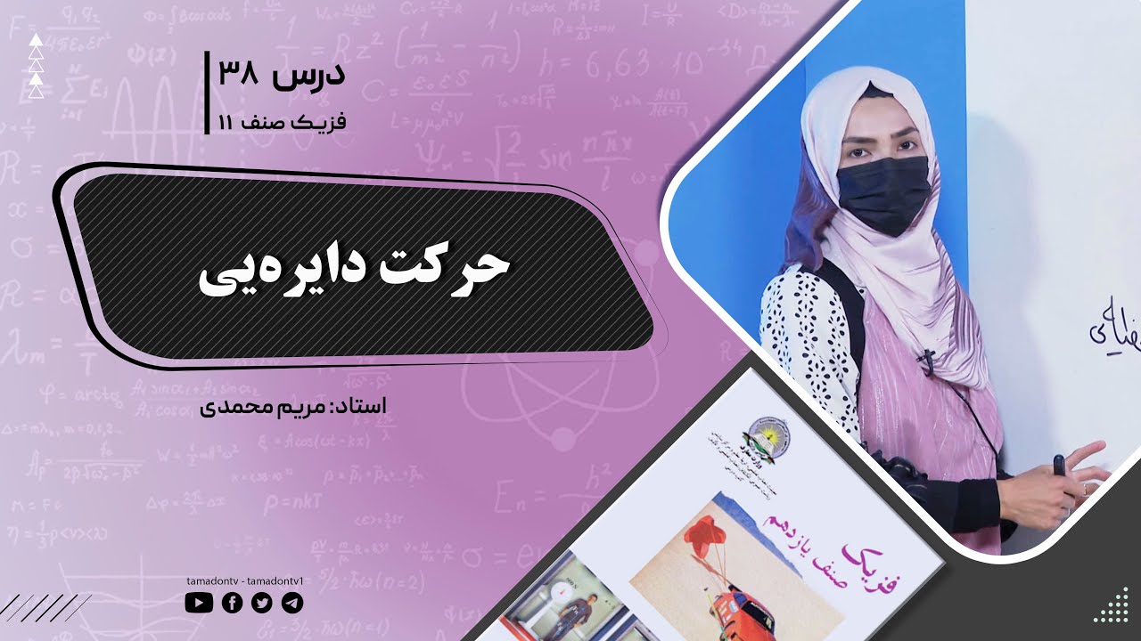 فیزیک صنف یازدهم- جلسه سی وهشتم- موضوع : حرکت دایره یی 1-8-1402