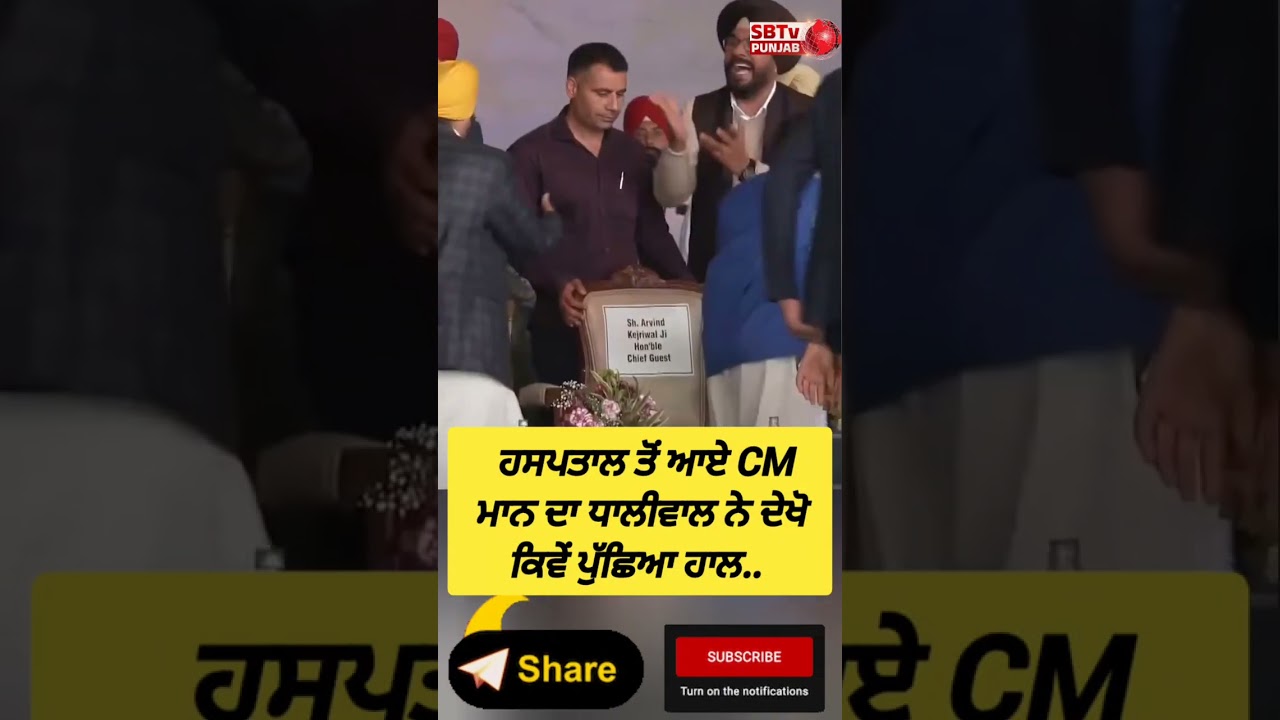 ਹਪਸਤਾਲ ਤੋਂ ਆਏ CM ਮਾਨ ਦਾ ਧਾਲੀਵਾਲ ਨੇ ਦੇਖੋ ਕਿਵੇਂ ਪੁੱਛਿਆ ਹਾਲ...