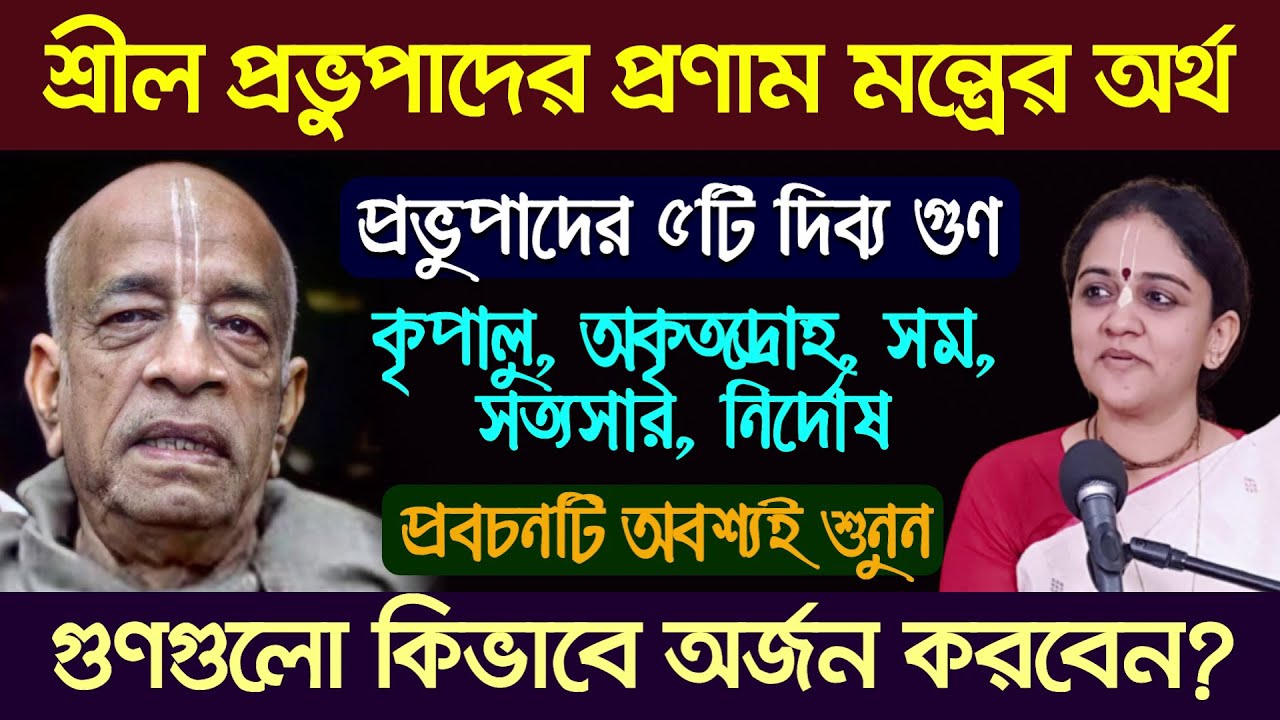 শ্রীল প্রভুপাদের ২৬টি দিব্য গুণাবলী❗ (১ম পর্ব) 🔴 Nitai Sevini Mataji