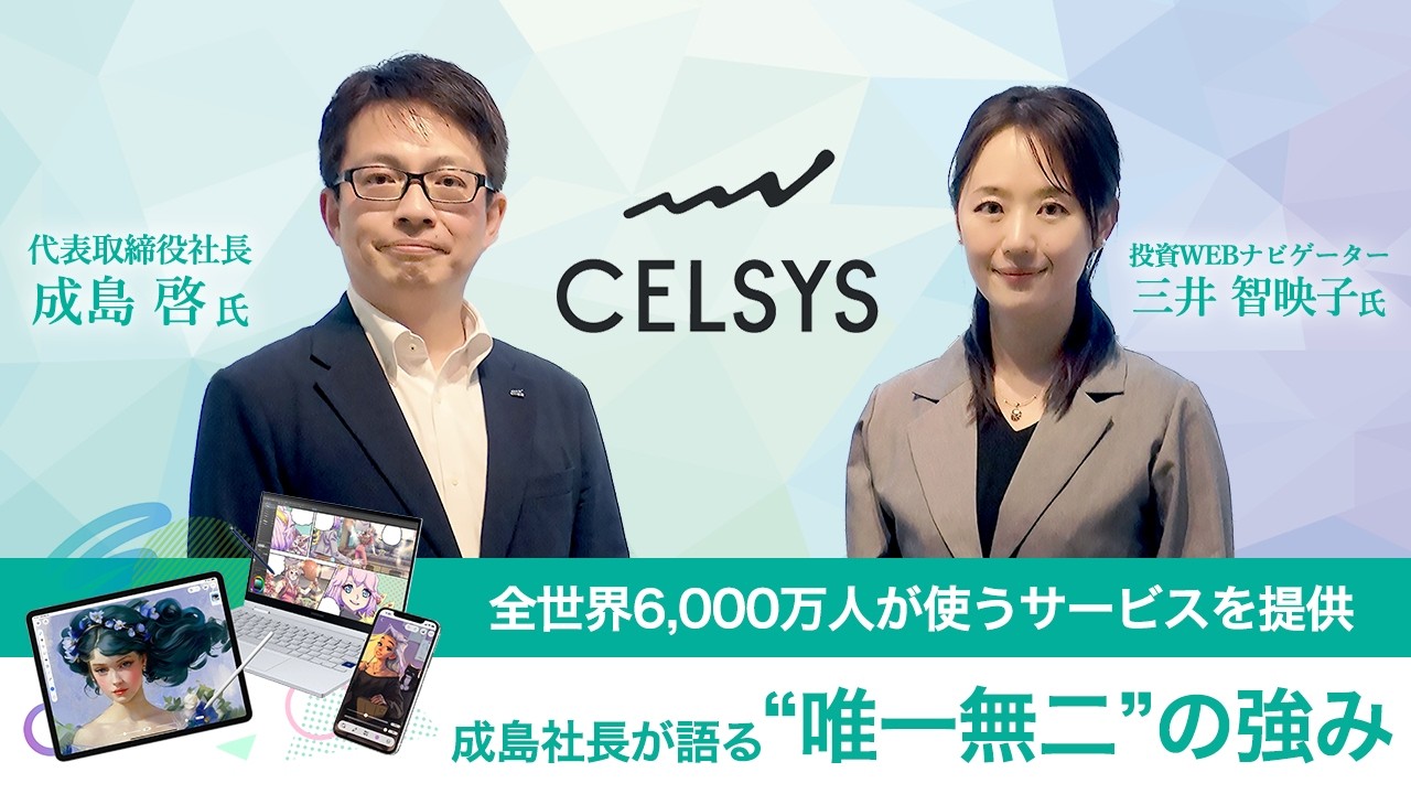 【経営者対談】全世界6,000万人が使うサービスを提供　成島社長が語る“唯一無二”の強み
