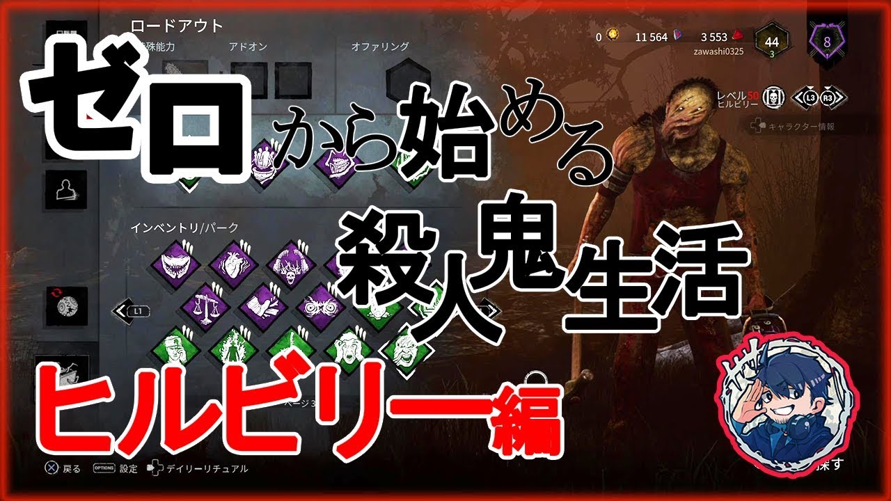 【DbD】徒歩最強が揺るがないヒルビリーを全力解説【キラー別解説/ヒルビリー】