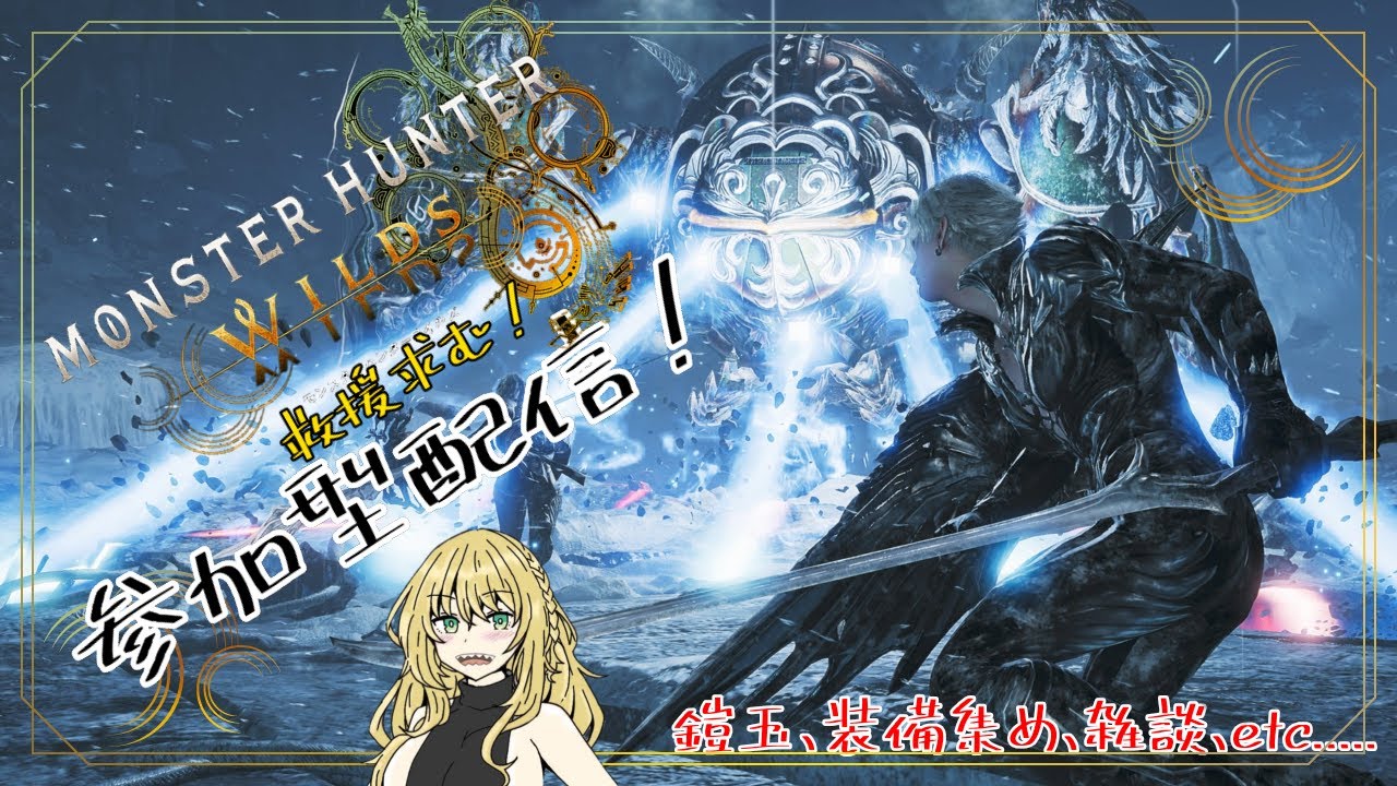『モンハンワイルズ』朝活参加型配信！お手伝いもします！初見さん大歓迎！！！護石集めしたいです！