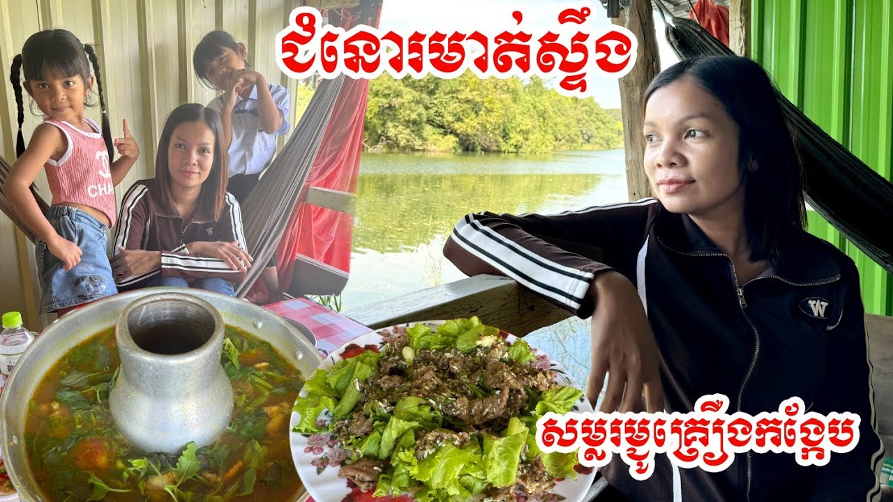 ញ៉ាំអារហារថ្ងៃត្រង់នៅជំនោរមាត់ស្ទឹង ភូមិចិន ម្ហូបឆ្ងាញ់ៗណាស់ សម្លរម្ជូរគ្រឿងកង្កែប ឆាអង្រ្កងសាច់គោ
