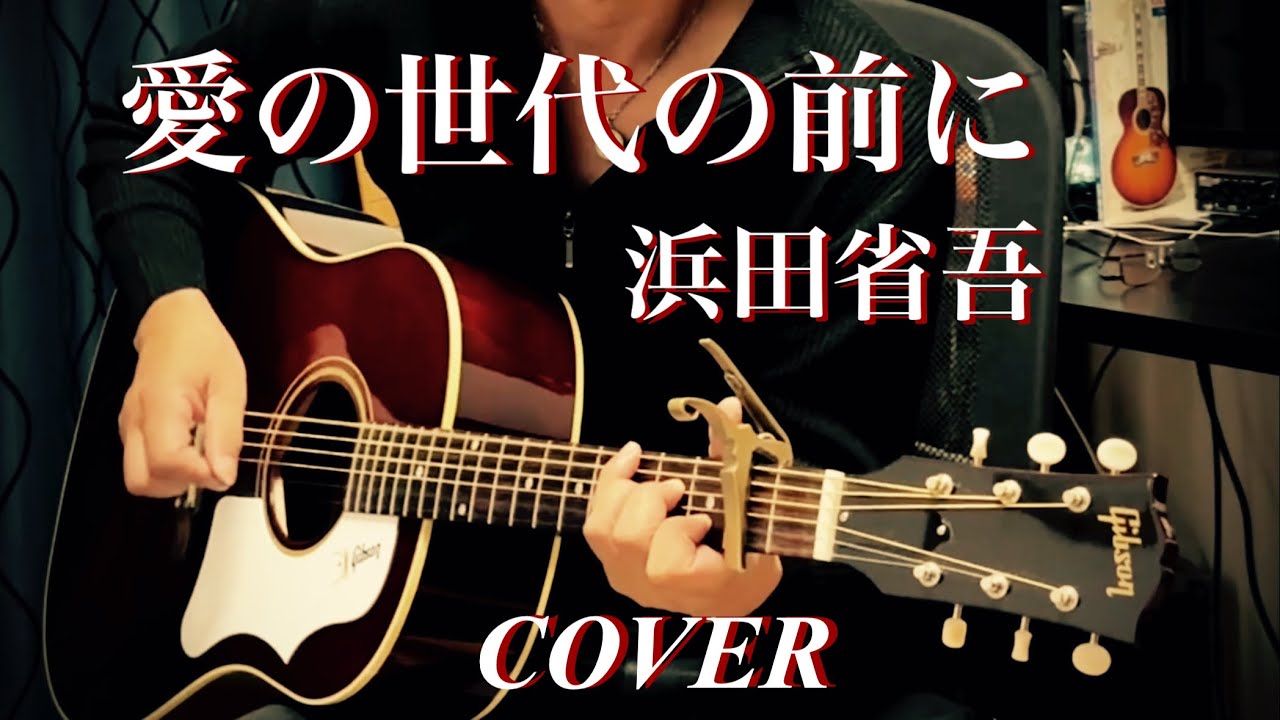 愛の世代の前に（Acoustic Short Ver.）浜田省吾/ギター弾き語り【iPhone一発録り】COVER