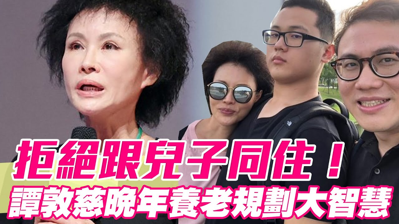 拒絕跟兒子同住！譚敦慈晚年養老規劃「嶄新人生觀」不把媳婦當女兒？聯手黃越綏大師箴言合輯！最強女人聖經開釋婆媳關係「距離美學」蘊藏大智慧！