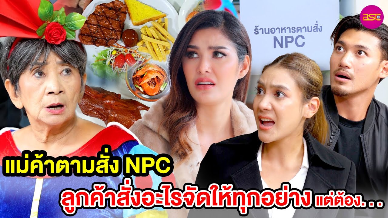 แม่ค้าตามสั่ง NPC ลูกค้าสั่งอะไรจัดให้ทุกอย่างแต่ต้อง... (หนังสั้น) - BSC Films