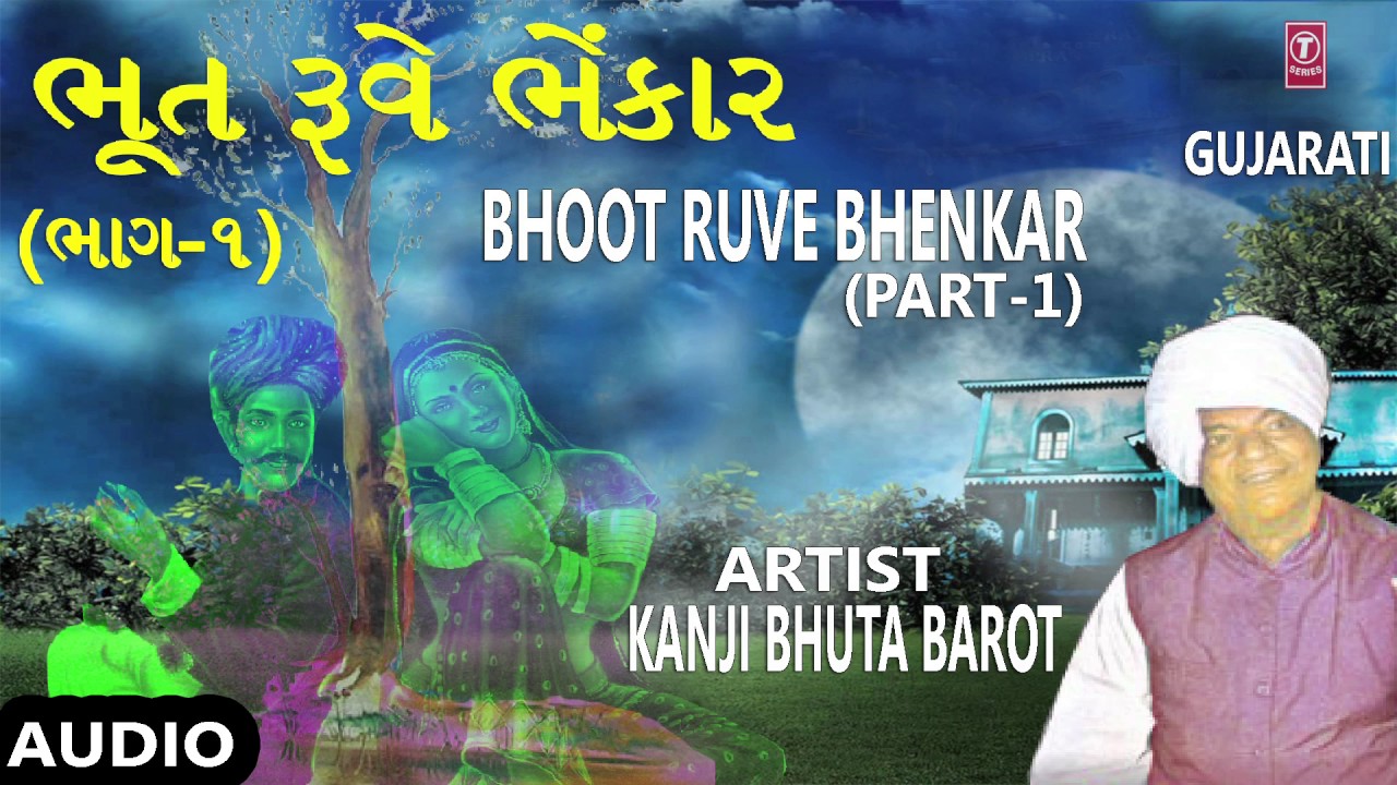 BHOOT RUVE BHENKAR - GUJARATI LOKVARTA || ભૂત રૂંવે ભેંકાર - ગુજરાતી લોકવાર્તા || KANJI BHUTA BAROT