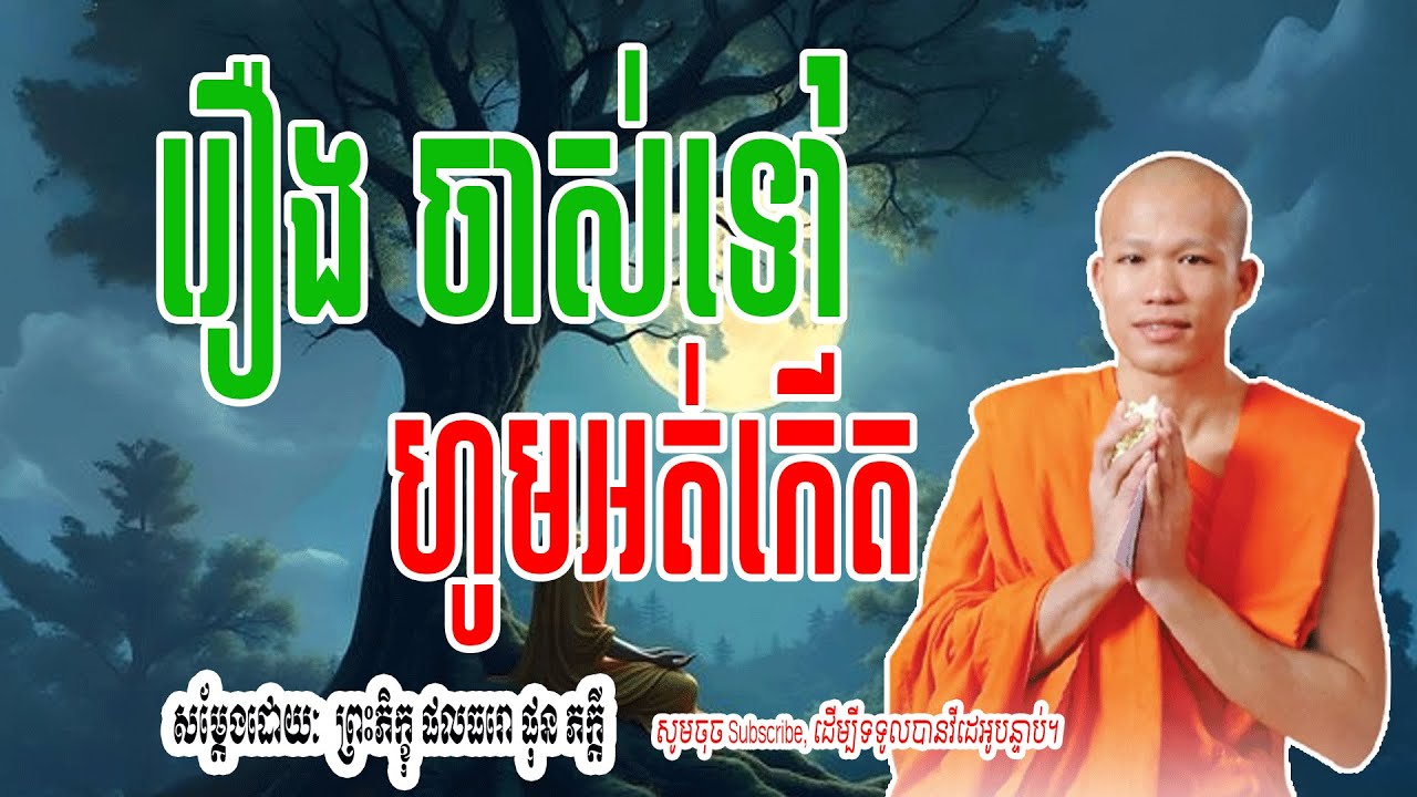 រឿង ចាស់ទៅហូបអត់កើត - សម្តែងដោយៈ​  ព្រះភិក្ខុ ផលធរោ ផុន ភក្តី 🌷🙏 | Dharma-ព្រះធម៌🌷🙏