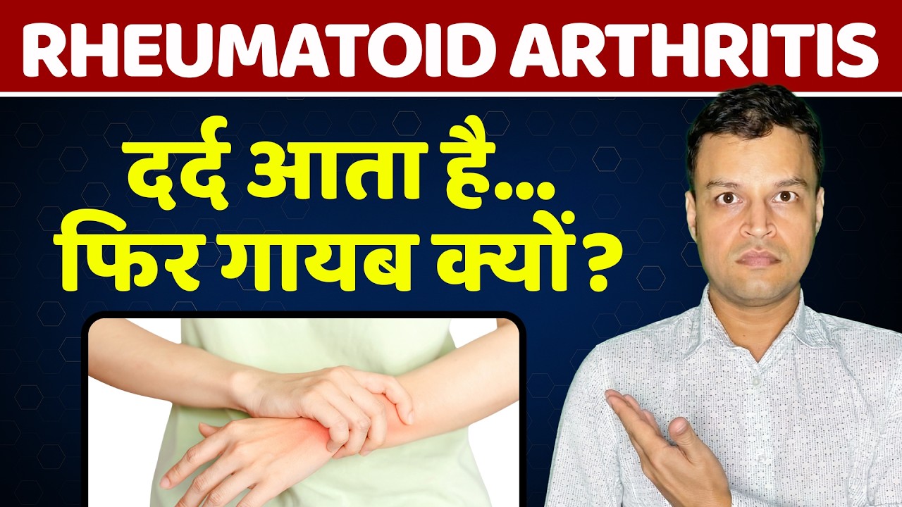 Rheumatoid Arthritis Mein Dard Aata Hai Aur Phir Gayab Kyun Ho Jata Hai?