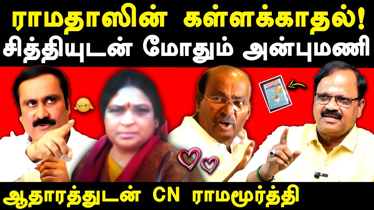 Dr Ramadoss Vs Anbumani Ramadoss issue - Dr Ramadoss love - CN Ramamurthy exposes Ramadoss