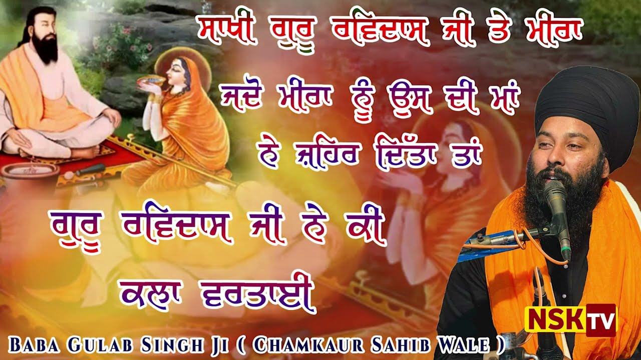 SAKHI GURU RAVIDAS JI | ਗੁਰੂ ਰਵਿਦਾਸ ਜੀ ਨੇ ਕੀ ਕਲਾ ਵਰਤਾਈ  | Baba Gulab Singh Ji #sakhi #kirtan #katha