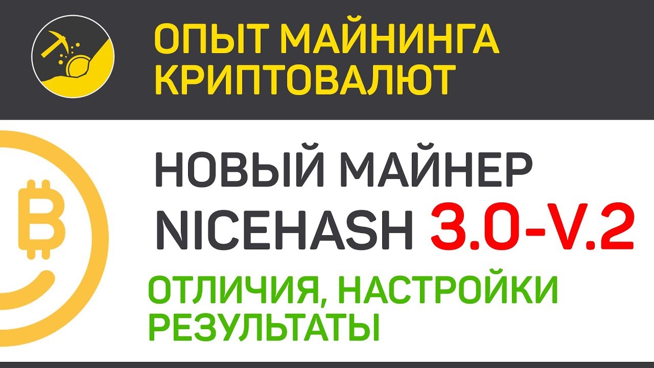 Nicehash 3.0 v.2 (отличия, настройки, результаты) | Выпуск 202 | Биткоин - опыт майнинга криптовалют